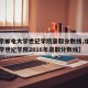 【北京邮电大学世纪学院录取分数线,北京邮电大学世纪学院2016年录取分数线】