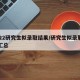 2022研究生拟录取结果/研究生拟录取名单汇总