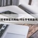 河北学考网官方网站/河北学考网查询系统