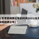 【北京考研成绩公布的时间2021/北京考研成绩陆续公布】