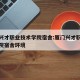厦门兴才职业技术学院宿舍:厦门兴才职业技术学院宿舍环境