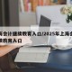 上海会计继续教育入口/2025年上海会计继续教育入口