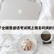 关于全国普通话考试网上报名时间的信息