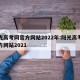 阳光高考网官方网站2022年:阳光高考网官方网站2021