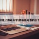 多少分能上燕山大学/燕山最吃香的三个专业