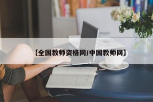 【全国教师资格网/中国教师网】