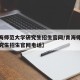 【青海师范大学研究生招生官网/青海师范大学研究生招生官网电话】