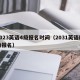 2023英语4级报名时间（2031英语四级报名）