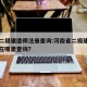 河南二级建造师注册查询:河南省二级建造师注册在哪里查询?