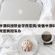 安徽中澳科技职业学院官网/安徽中澳科技职业学院官网招生办