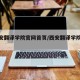【西安翻译学院官网首页/西安翻译学院百度】