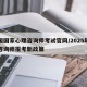 中国国家心理咨询师考试官网/2025年心理咨询师报考新政策