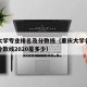 重庆大学专业排名及分数线（重庆大学各专业录取分数线2020是多少）