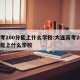 高考200分能上什么学校:大连高考200分能上什么学校
