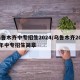 乌鲁木齐中专招生2024/乌鲁木齐2021年中专招生简章