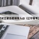 辽宁考试之窗志愿填报入口（辽宁报考之窗志愿填报）