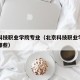 北京科技职业学院专业（北京科技职业学院专业有哪些）