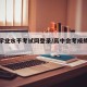 高中学业水平考试网登录/高中会考成绩查询入口