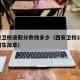 西安卫校录取分数线多少（西安卫校2020年招生简章）