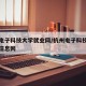 杭州电子科技大学就业网/杭州电子科技大学就业信息网