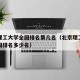 北京理工大学全国排名第几名（北京理工大学在全国排名多少名）