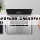 北京公务员考试延期（公务员北京考试时间表2021年）