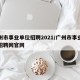 广州市事业单位招聘2021/广州市事业单位招聘网官网