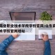 山东商业职业技术学院学校官网/山东商业职业技术学校官网地址