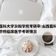 山西医科大学汾阳学院考研率:山西医科大学汾阳学院临床医学考研情况