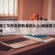 闽南理工学院官网教务网入口/闽南理工学校教务网