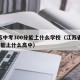 江苏中考300分能上什么学校（江苏省300分能上什么高中）