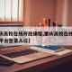 【重庆高校在线开放课程,重庆高校在线开放课程平台登录入口】