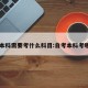 自考本科需要考什么科目:自考本科考哪几门