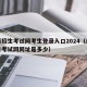 山西招生考试网考生登录入口2024（山西招生考试网网址是多少）