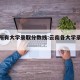 云南所有大学录取分数线:云南各大学录取分数线
