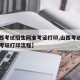 【山西考试招生网准考证打印,山西考试招生网准考证打印流程】