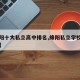 【绵阳十大私立高中排名,绵阳私立学校高中排名】