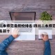 四川二本师范类院校排名:四川二本师范类院校排名前十