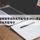 英语四级考试作文万能句子:2021英语四级作文万能句子