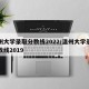 温州大学录取分数线2022/温州大学录取分数线2019