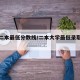 大学二本最低分数线/二本大学最低录取分数线表