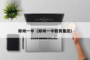 郑州一中（郑州一中教育集团）