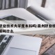 泉州职业技术大学是本科吗/泉州职业技术大学以前叫什么