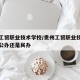 贵州工贸职业技术学校/贵州工贸职业技术学校是公办还是民办
