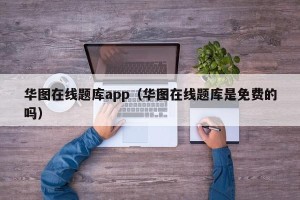 华图在线题库app（华图在线题库是免费的吗）