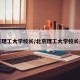 北京理工大学校长/北京理工大学校长是谁