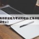 【上海市职业能力考试院地址/上海市职业能力考试中心】
