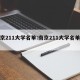 南京211大学名单:南京211大学名单最新