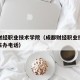 成都财经职业技术学院（成都财经职业技术学院招生办电话）