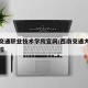 西南交通职业技术学院官网/西南交通大学职业学校